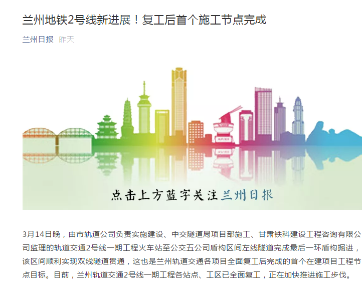 蘭州日報：蘭州地鐵2號線新進展！復(fù)工后首個施工節(jié)點完成