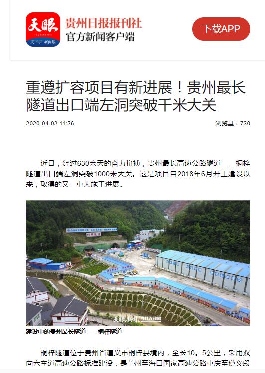 貴州日報、貴州電視臺：貴州最長隧道出口端左洞突破千米大關(guān)
