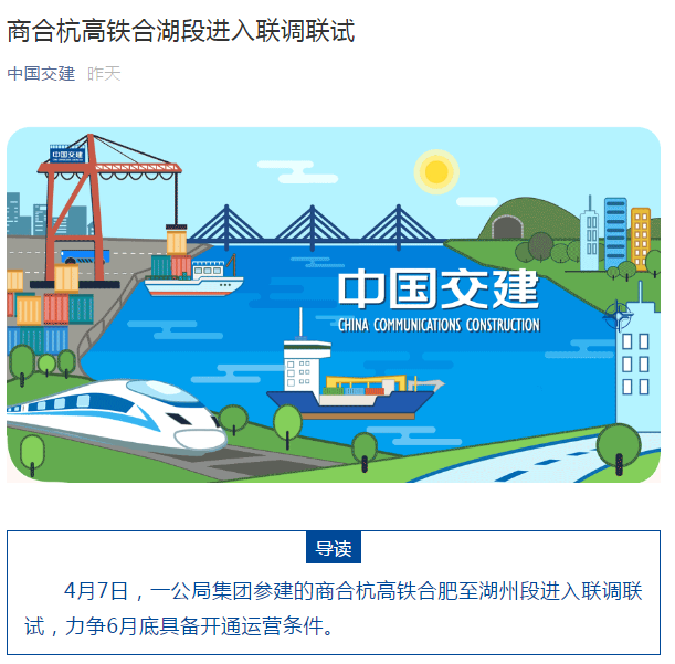 中國交建公眾號：商合杭高鐵合湖段進入聯(lián)調(diào)聯(lián)試