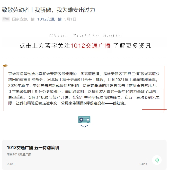 中國交通廣播報道：致敬勞動者丨我驕傲，我為雄安出過力