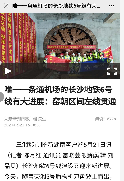 湖南日?qǐng)?bào)報(bào)道：唯一一條通機(jī)場的長沙地鐵6號(hào)線有大進(jìn)展：窯朝區(qū)間左線貫通