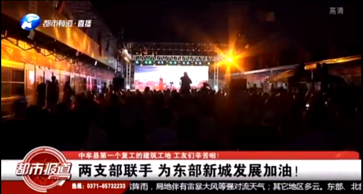 河南衛(wèi)視都市頻道報(bào)道：支部共建鼓干勁，企地?cái)y手促發(fā)展