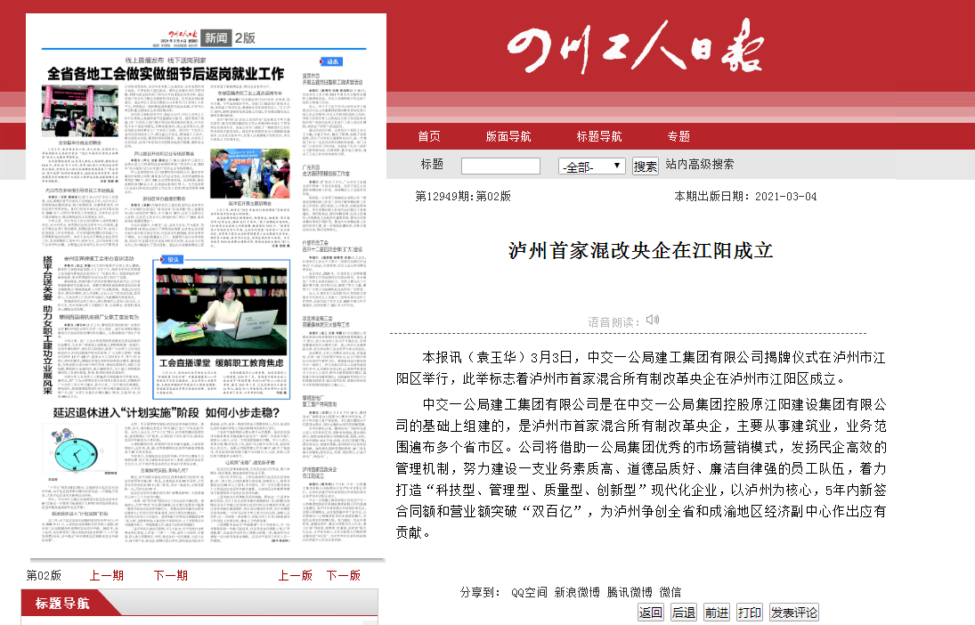 四川工人日報：瀘州首家混改央企在江陽成立                                                                                                                                                                                                   